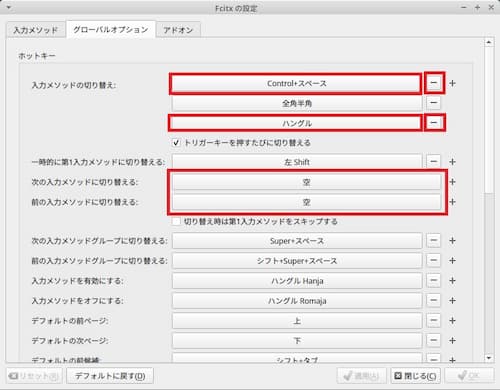 Xubuntu日本語設定⑩Fcitx5設定（グローバルオプション）