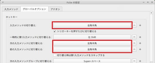 Xubuntu日本語設定⑩Fcitx5設定（グローバルオプション3）