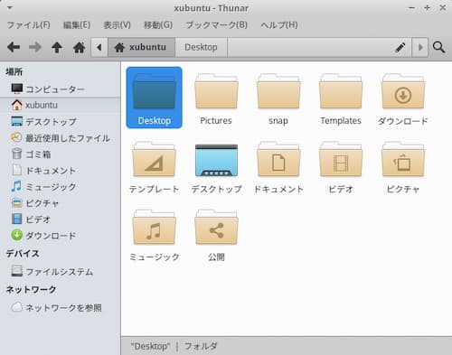 Xubuntu日本語化後のHomeフォルダー